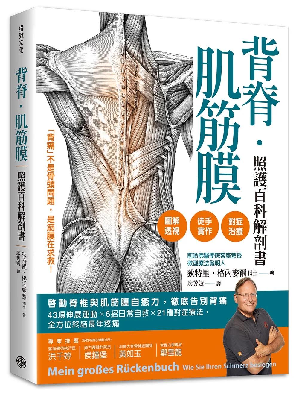 背脊‧肌筋膜照護百科解剖書：啟動脊椎與肌筋膜自癒力，徹底告別背痛