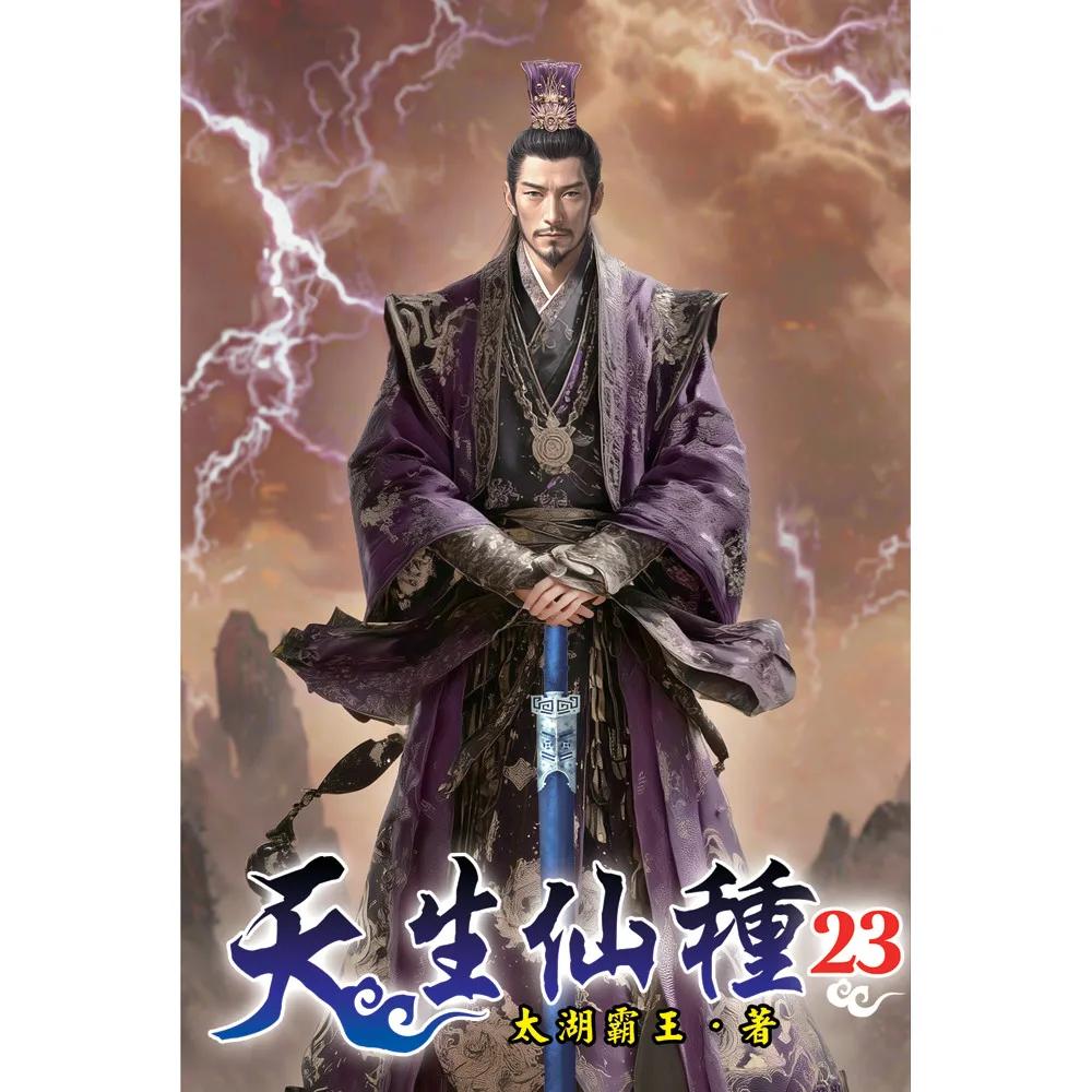 天生仙種23