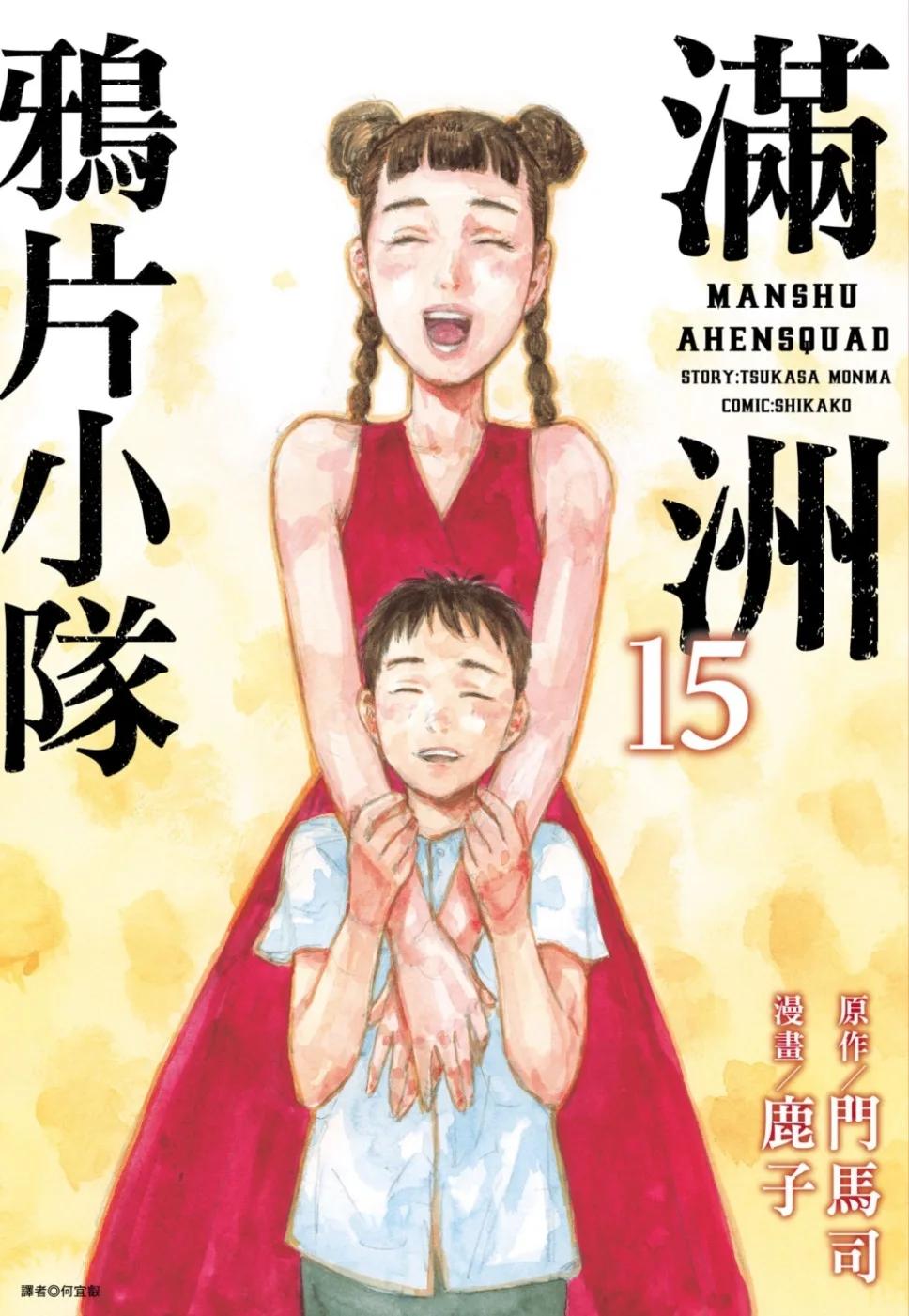滿洲鴉片小隊(15)