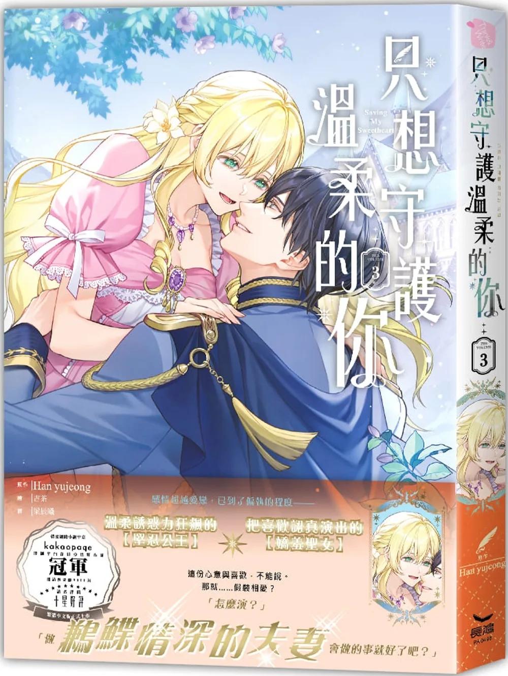 只想守護溫柔的你03