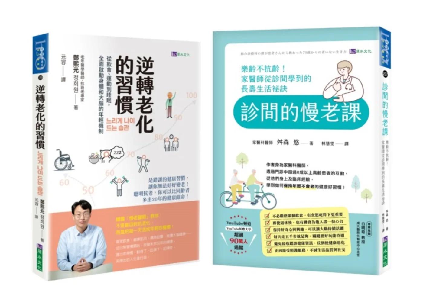 日韓抗衰老醫師 逆轉老化的 大腦、細胞、飲食、生活習慣 建議套書(共二本)
