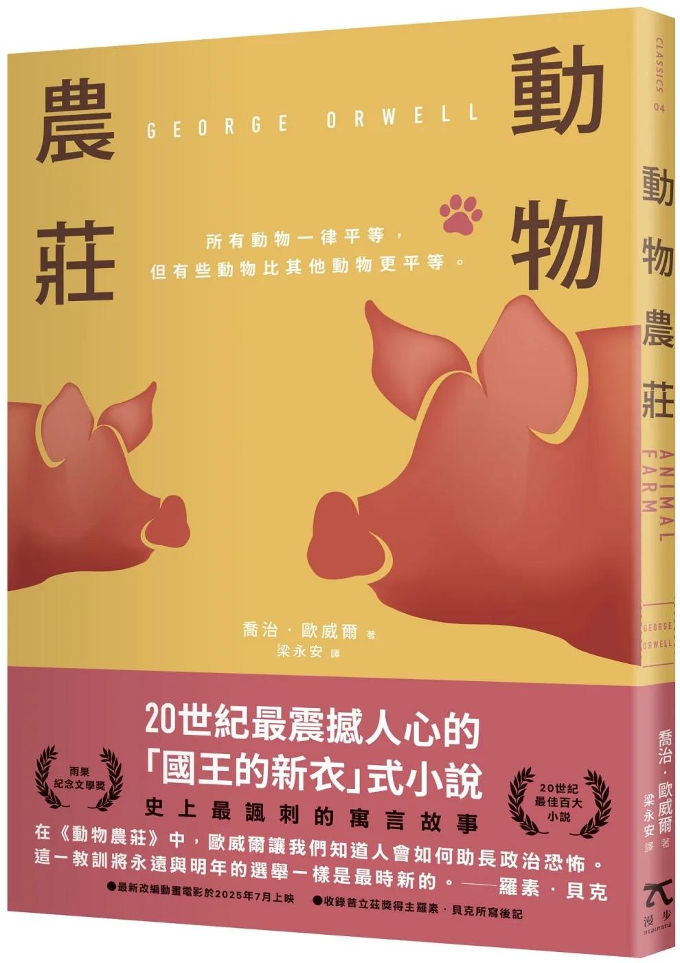 動物農莊（革命經典．80週年紀念版）