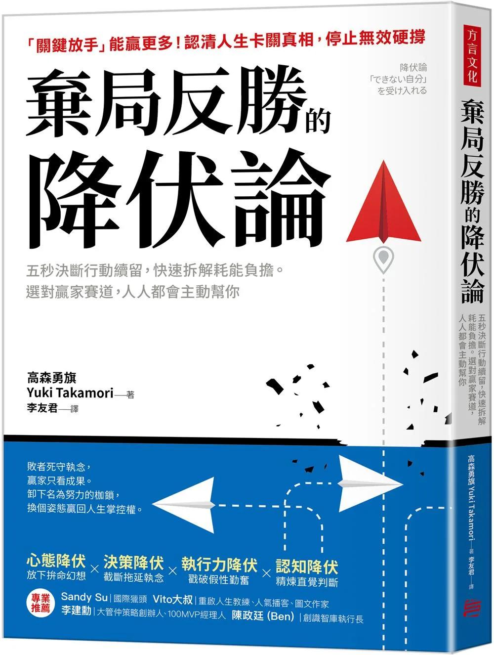 棄局反勝的降伏論：五秒決斷行動續留，快速拆解耗能負擔。選對贏家賽道，人人都會主動幫你