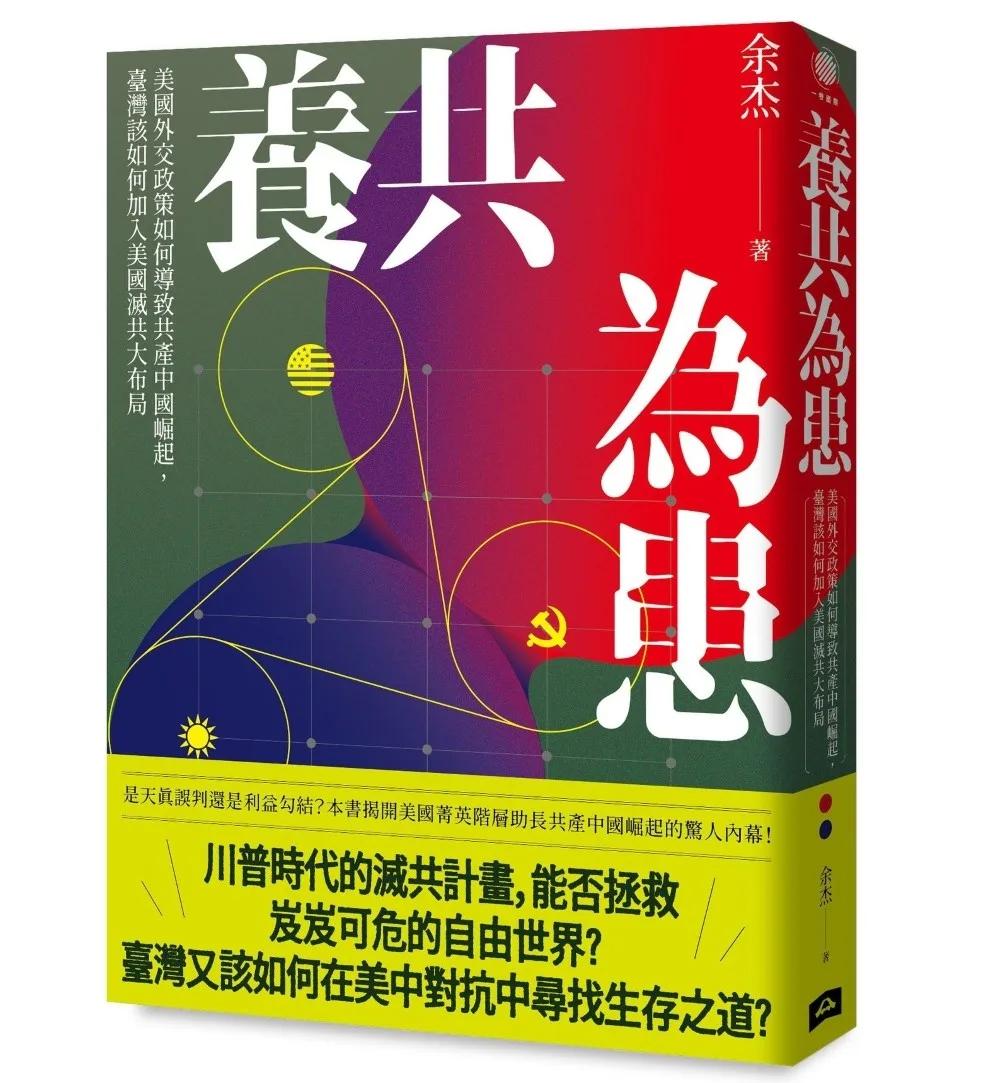 養共為患：美國外交政策如何導致共產中國崛起，臺灣該如何加入美國滅共大布局