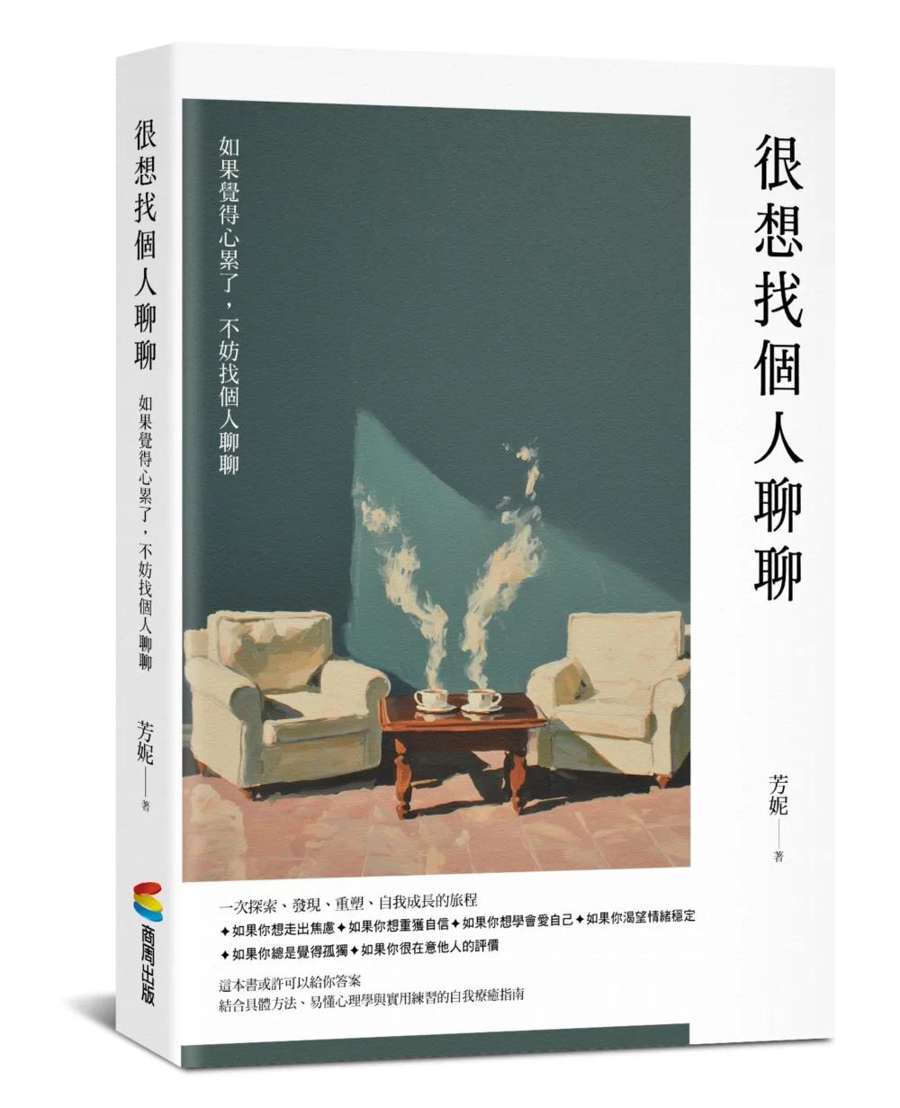 很想找個人聊聊：結合具體方法、易懂心理學與實用練習的自我療癒指南