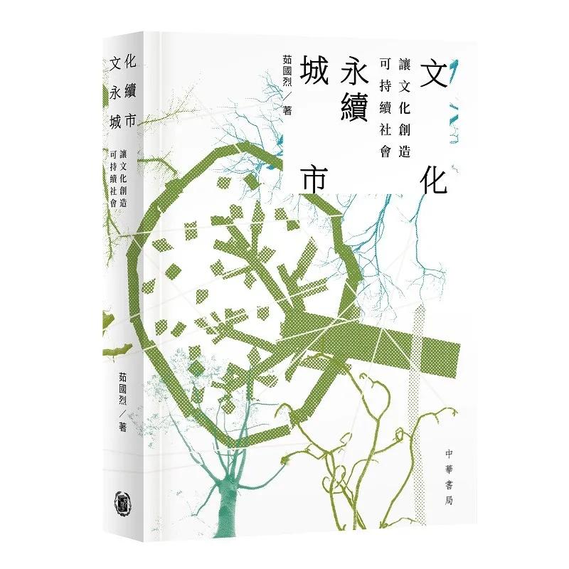 文化永續城市：讓文化創造可持續社會