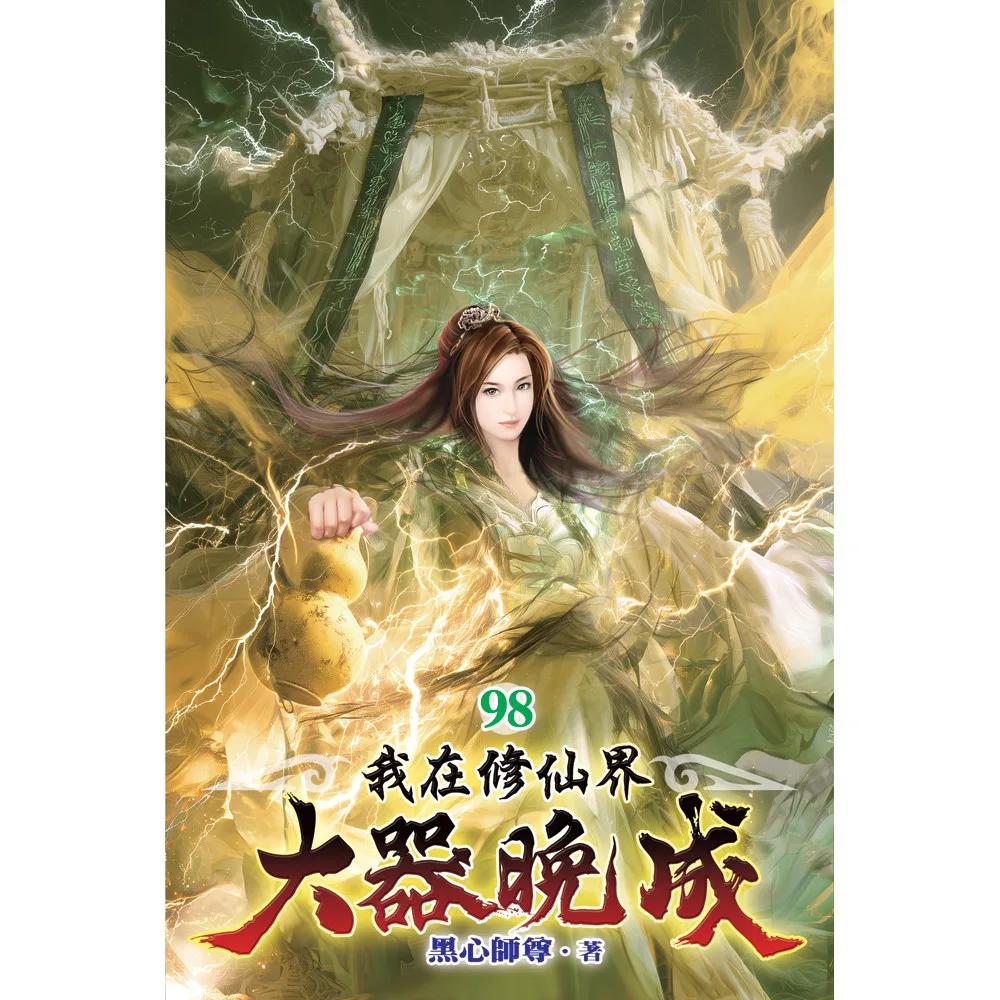 我在修仙界大器晚成98