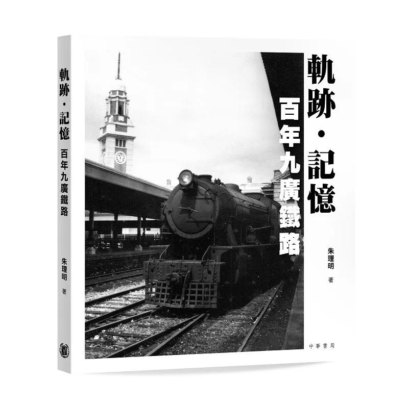 軌跡·記憶：百年九廣鐵路