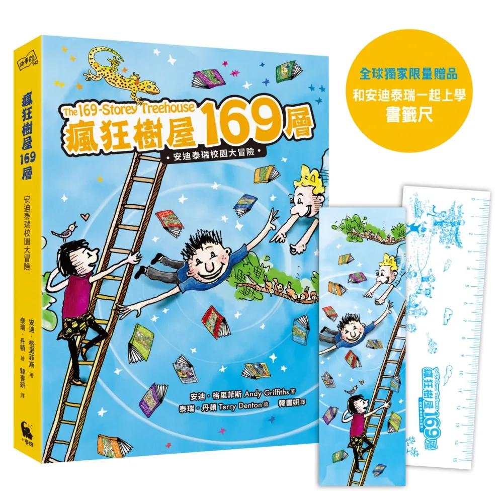 瘋狂樹屋169層：安迪泰瑞校園大冒險（精采完結篇．附：全球獨家贈品）