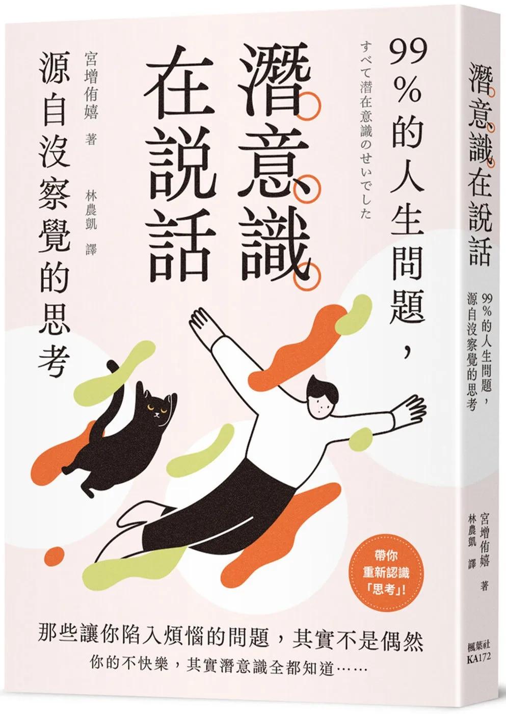 潛意識在說話：99%的人生問題，源自沒察覺的思考