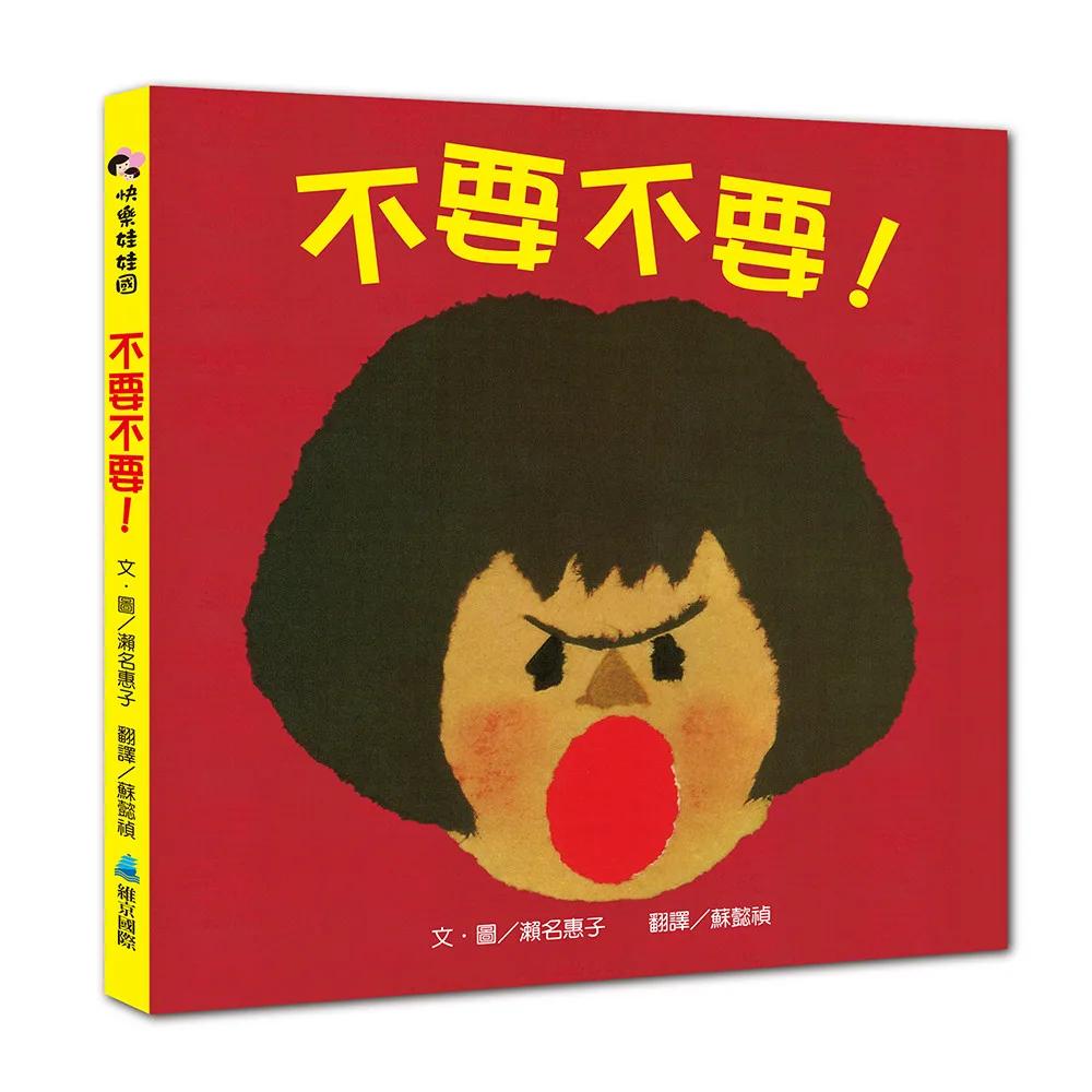 【SEL情緒素養繪本】不要不要！