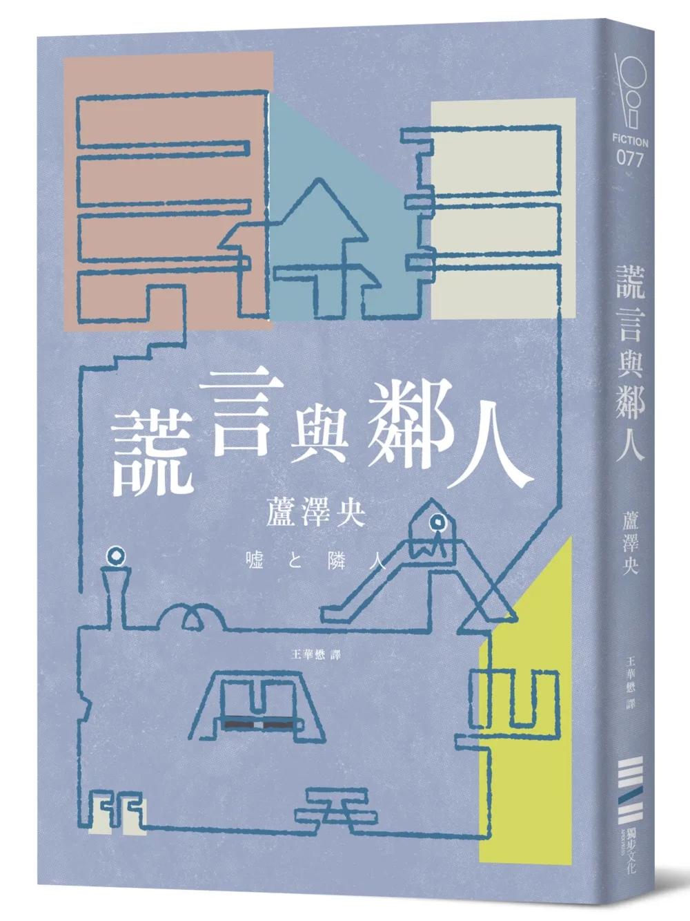 謊言與鄰人（直木獎入圍作）