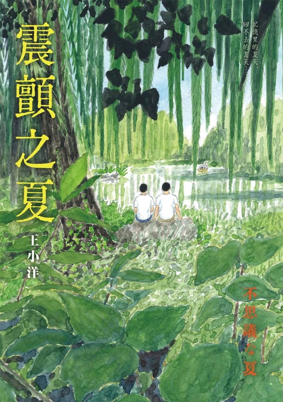 震顫之夏