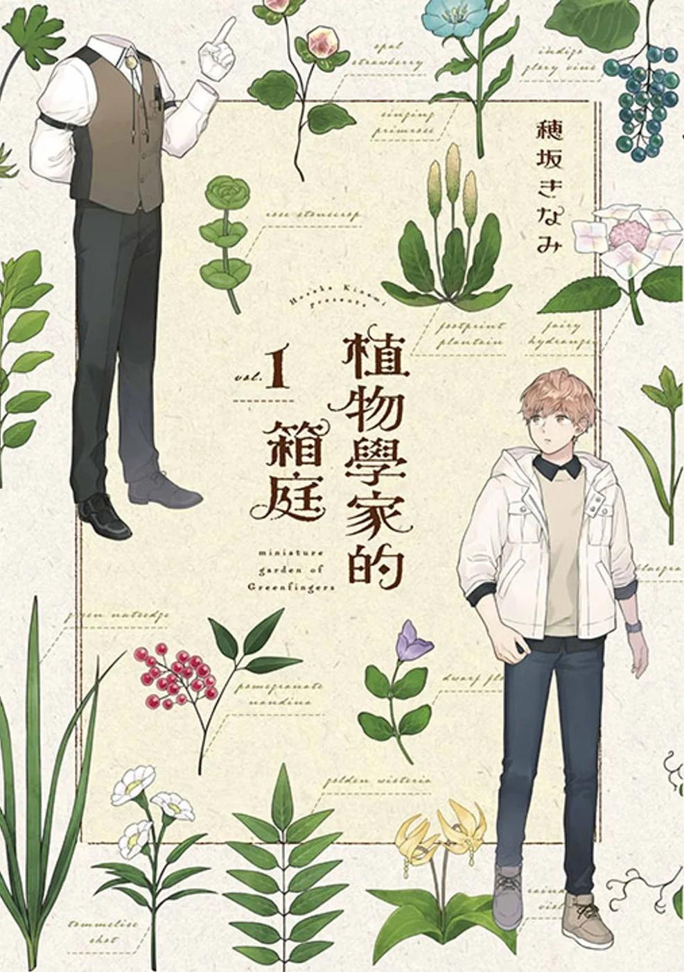 植物學家的箱庭(01)