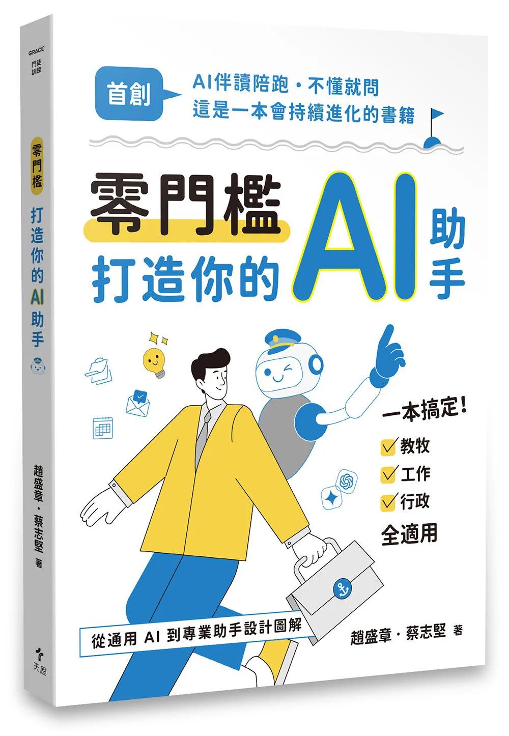 零門檻打造你的AI助手：從通用AI到專業助手設計圖解