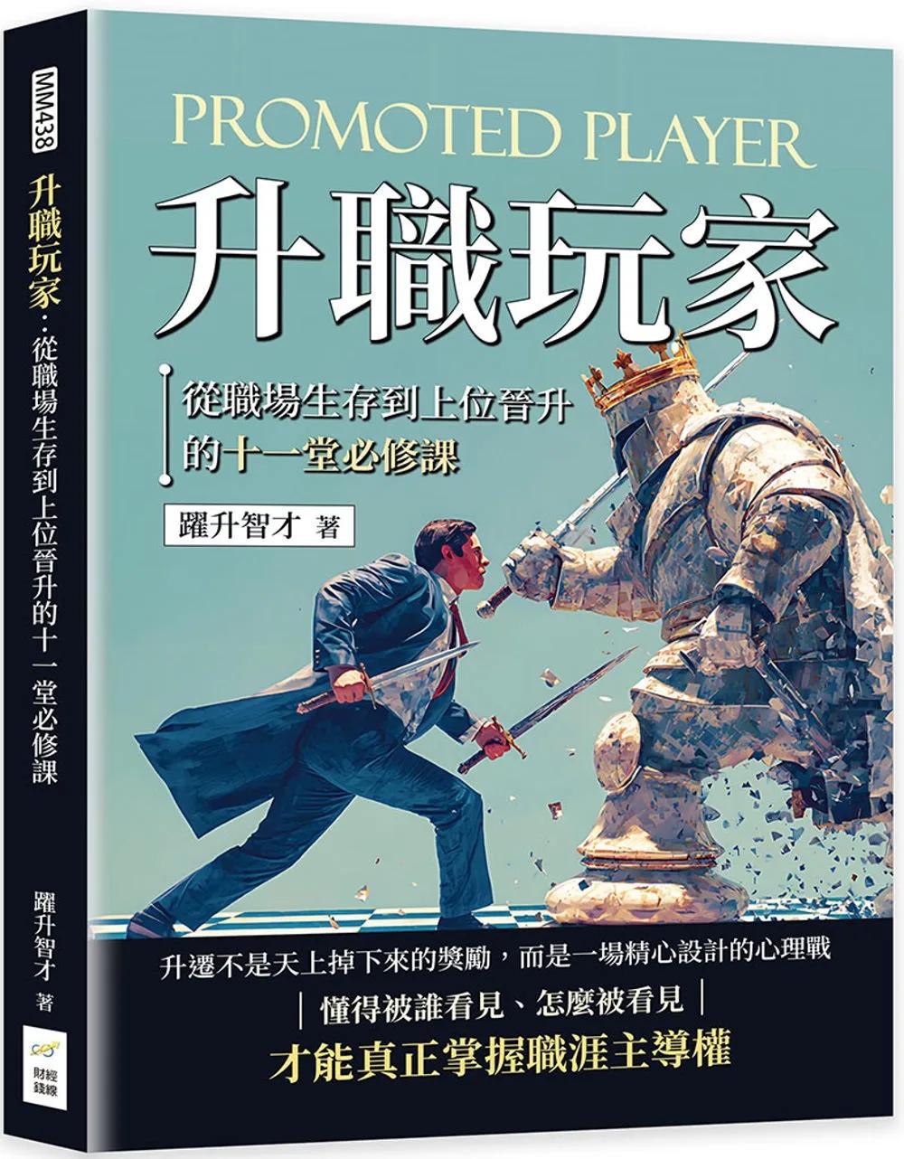 升職玩家：從職場生存到上位晉升的十一堂必修課