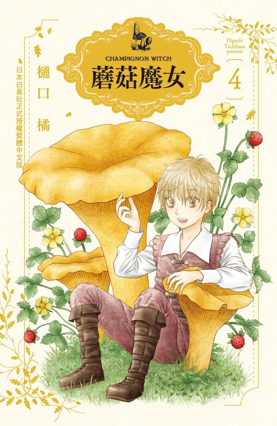 蘑菇魔女 4