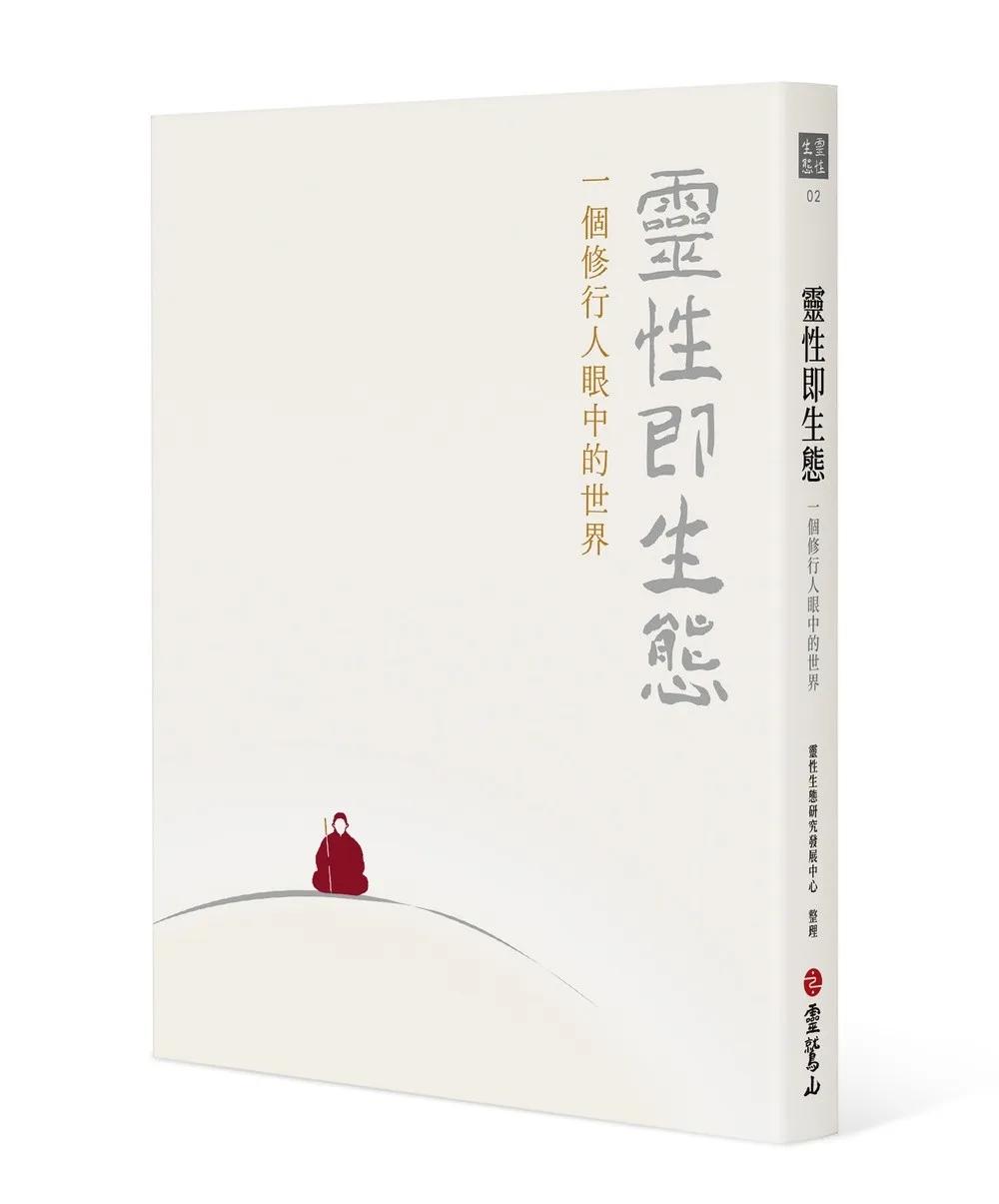 靈性即生態：一個修行人眼中的世界