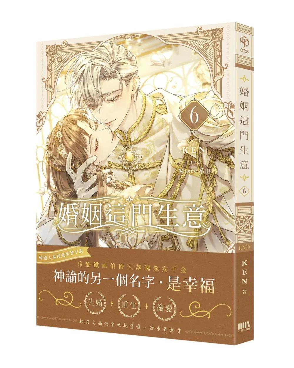 婚姻這門生意 06【首刷附錄版】(完)