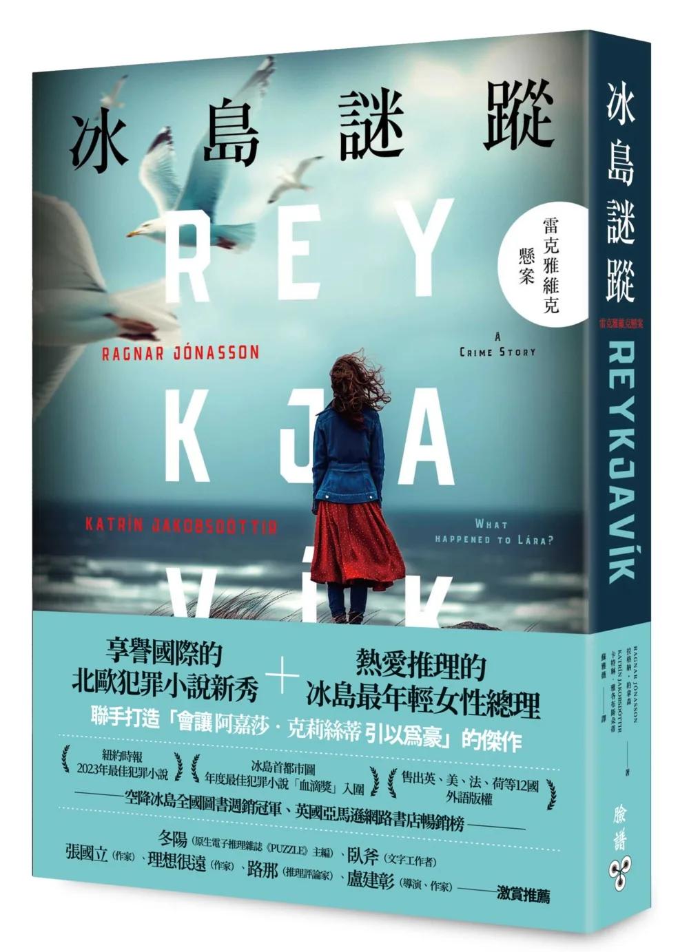 冰島謎蹤：雷克雅維克懸案