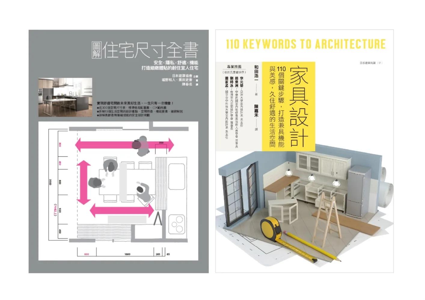 住宅尺寸與家具設計套書（共二冊）：圖解住宅尺寸全書+家具設計