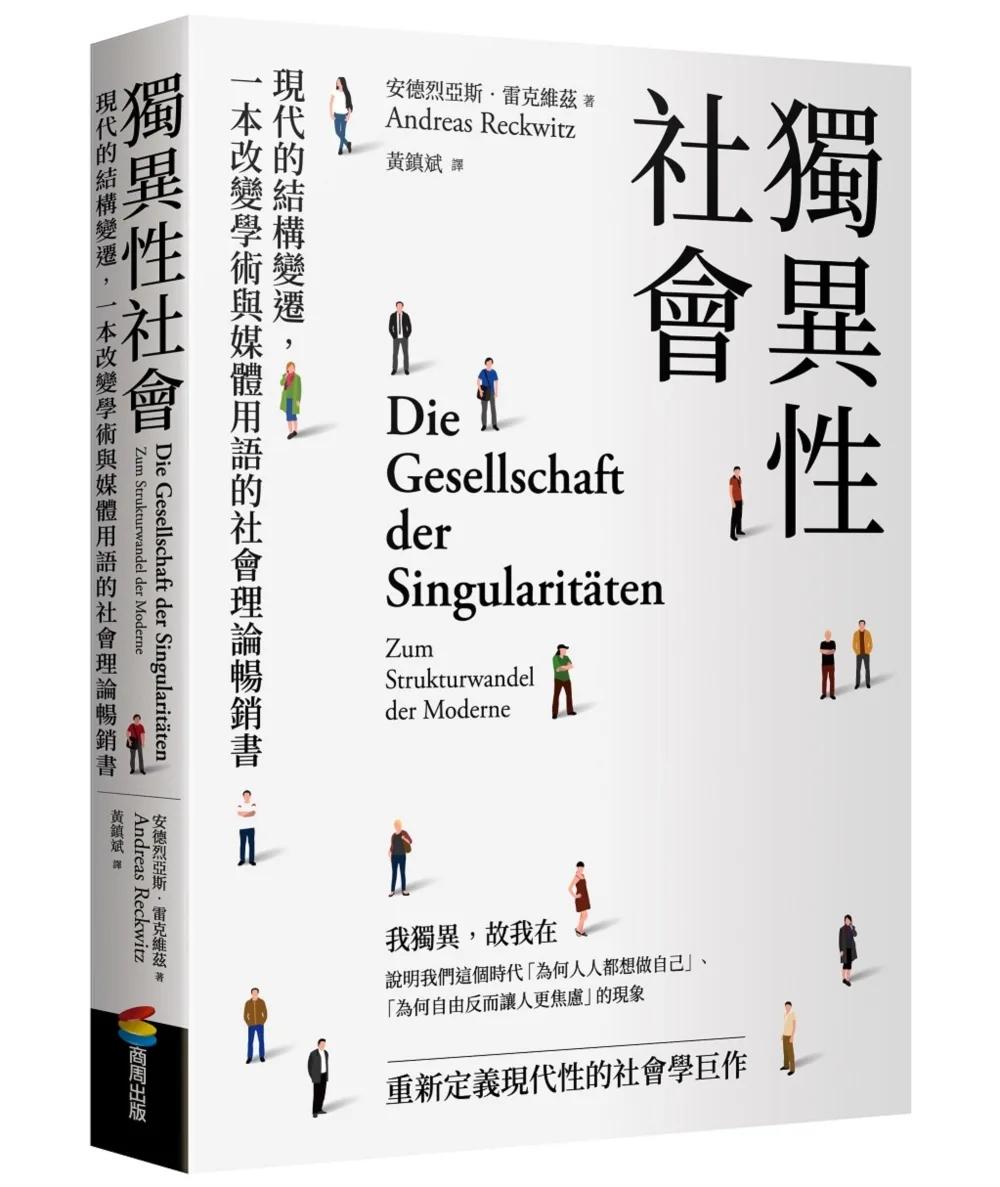 獨異性社會：現代的結構變遷，一本改變學術與媒體用語的社會理論暢銷書