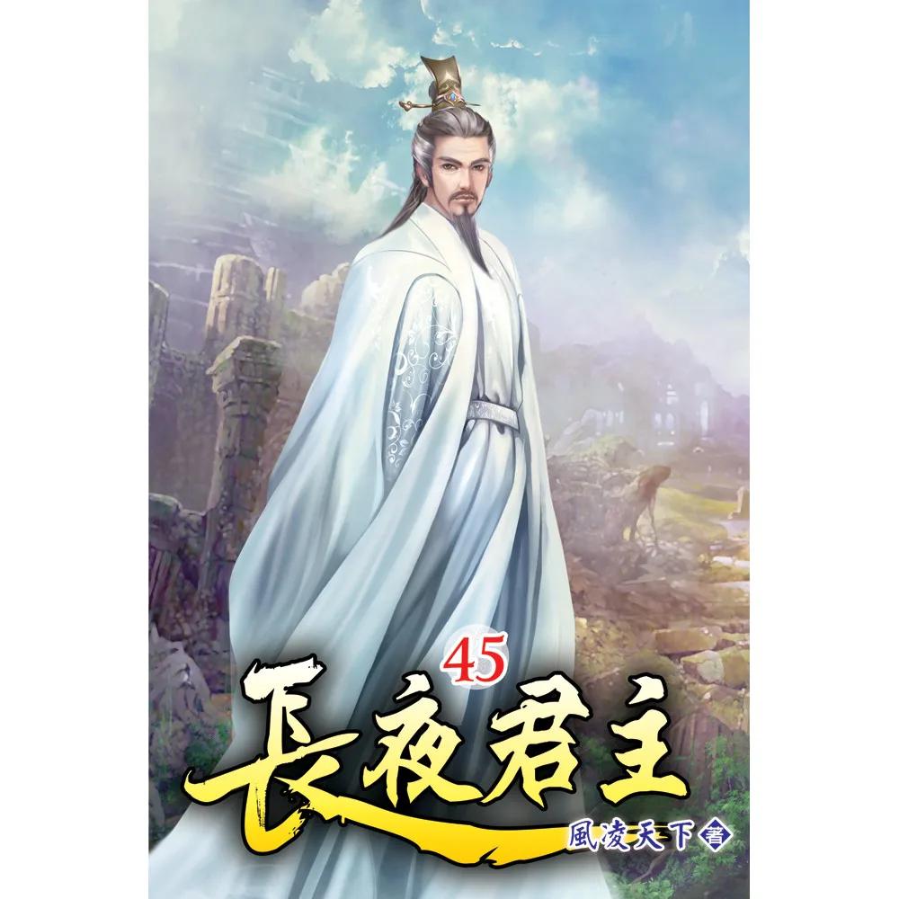 長夜君主45