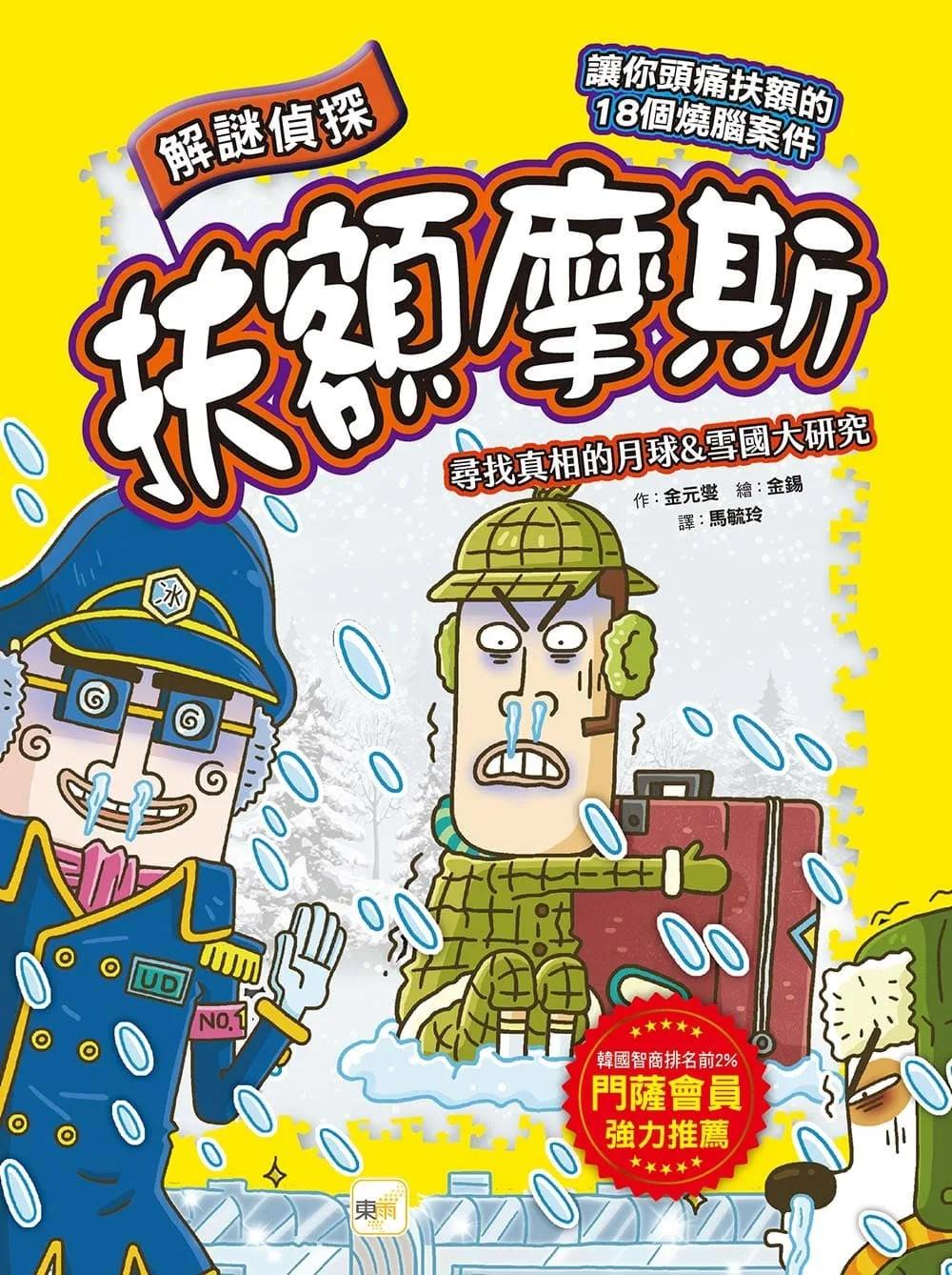 【解謎偵探扶額摩斯】：尋找真相的月球&雪國大研究 (解謎知識遊戲書)