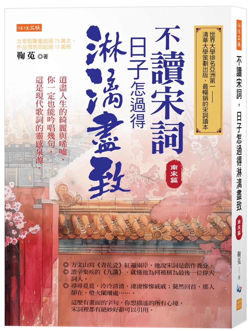 不讀宋詞，日子怎過得淋漓盡致（南宋篇）：道盡人生的綺麗與唏噓，你一定也能吟唱幾句，這是現代歌詞的靈感泉源。