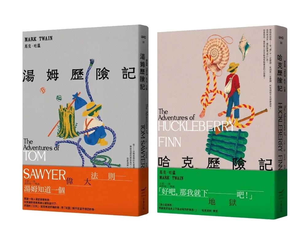 【馬克．吐溫不朽頑童經典套書（全新中譯本）】（二冊）：《湯姆歷險記》＋《哈克歷險記》