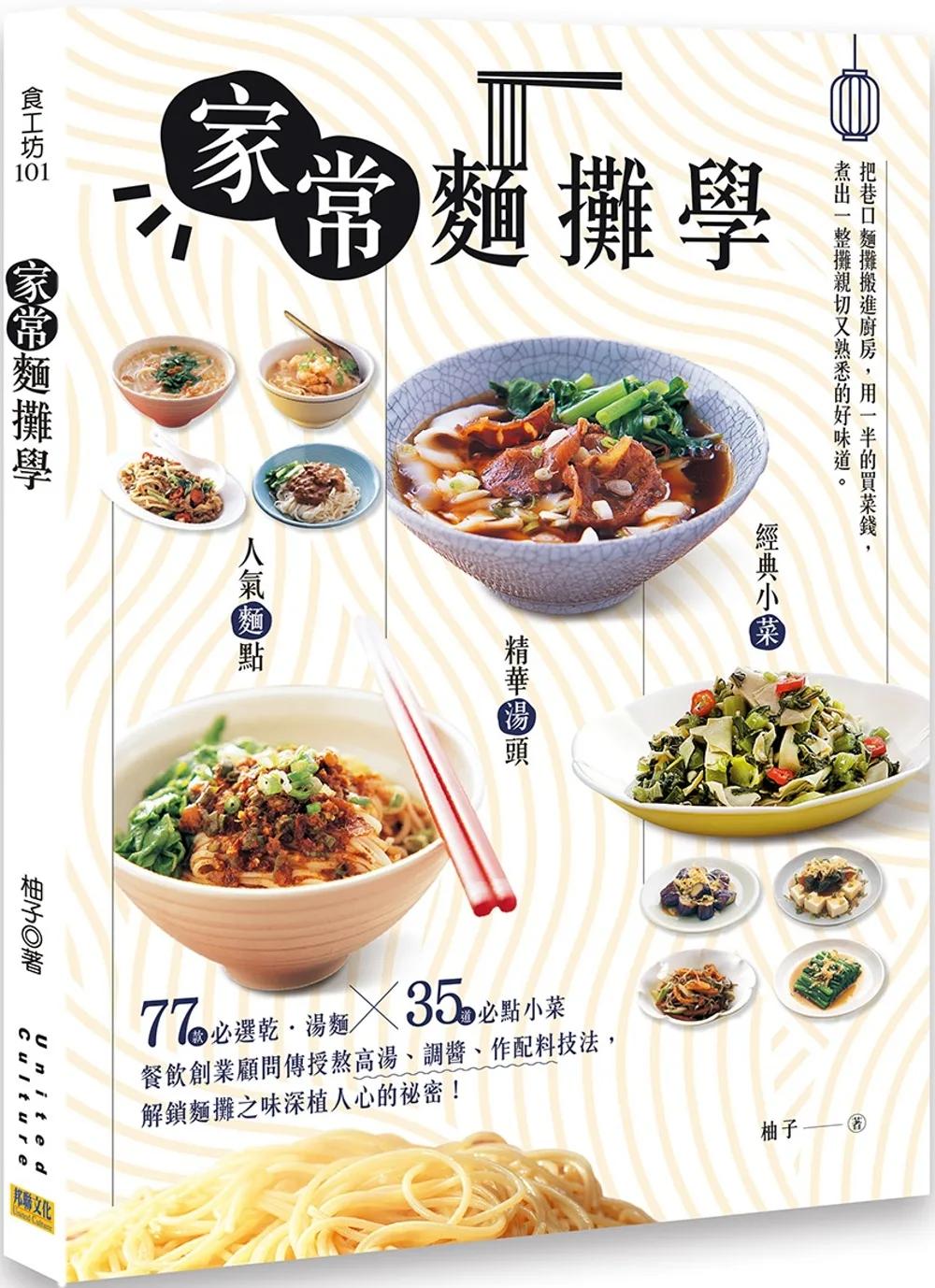 家常麵攤學：人氣麵點 × 精華湯頭 × 經典小菜
