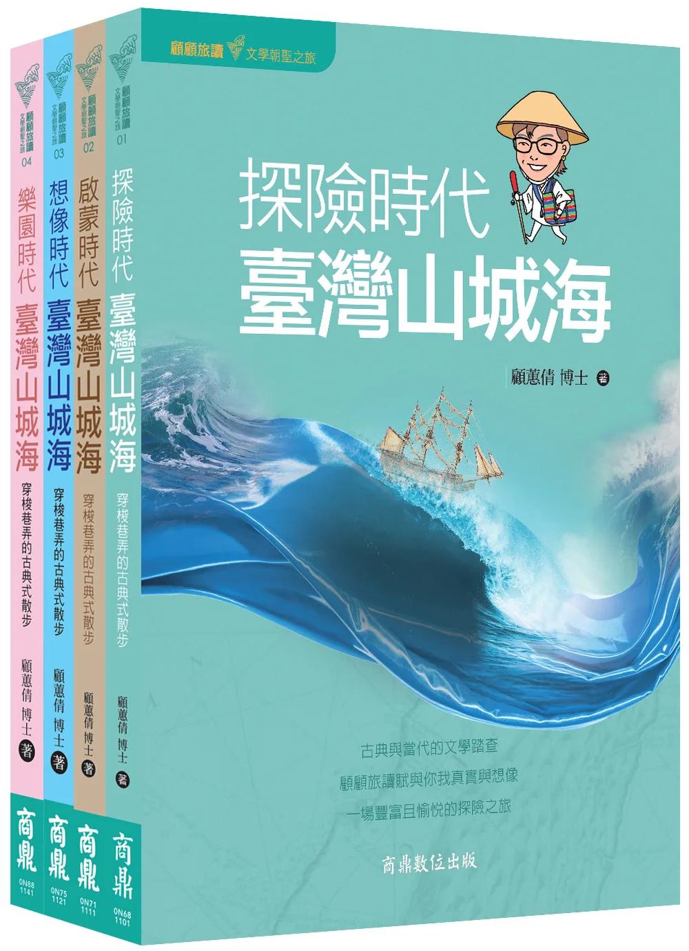 出發！文學朝聖之旅套書：《顧顧旅讀 臺灣山城海》