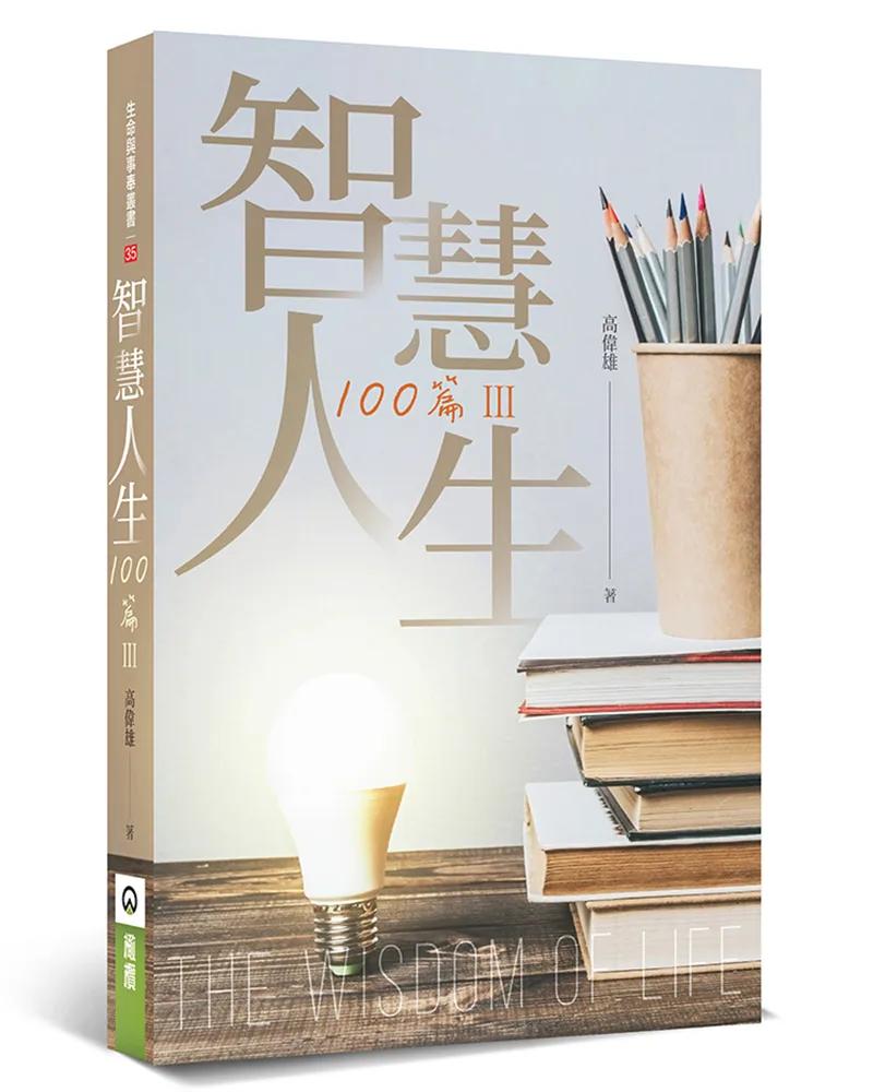 智慧人生100篇Ⅲ