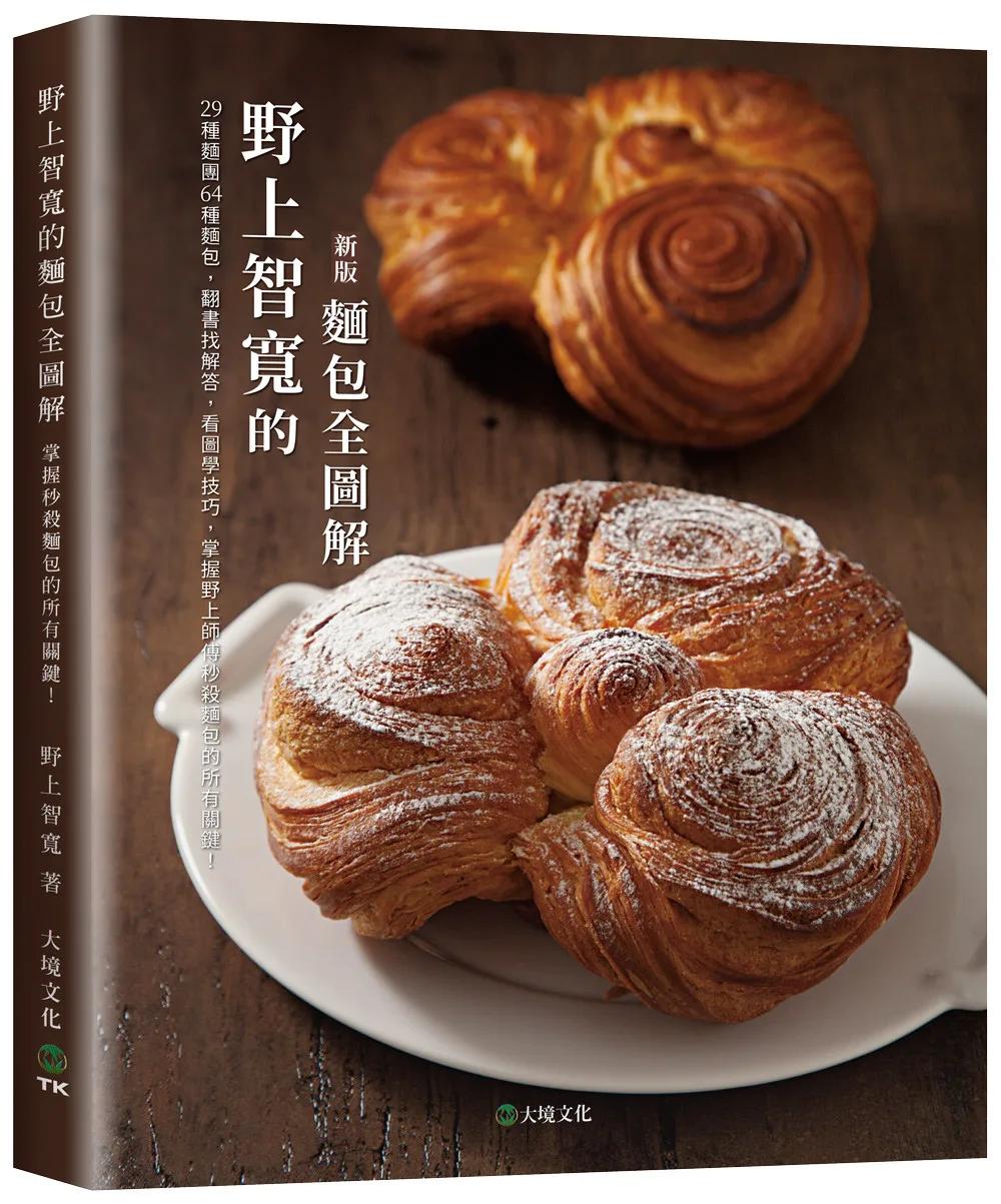 野上智寬的麵包全圖解(新版)：29種麵團64種麵包，翻書找解答，看圖學技巧，掌握野上師傅秒殺麵包的所有關鍵！