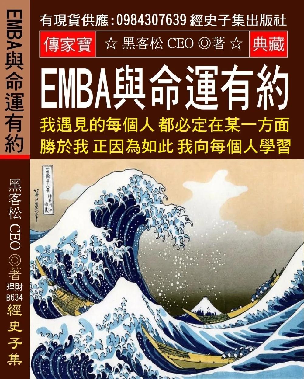 EMBA與命運有約：我遇見的每個人都必定在某一方面勝於我 正因為如此 我向每個人學習 意外成了大富