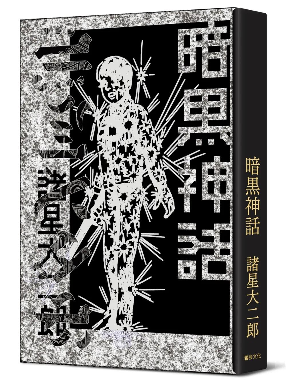 暗黑神話【完全版】（精裝版）