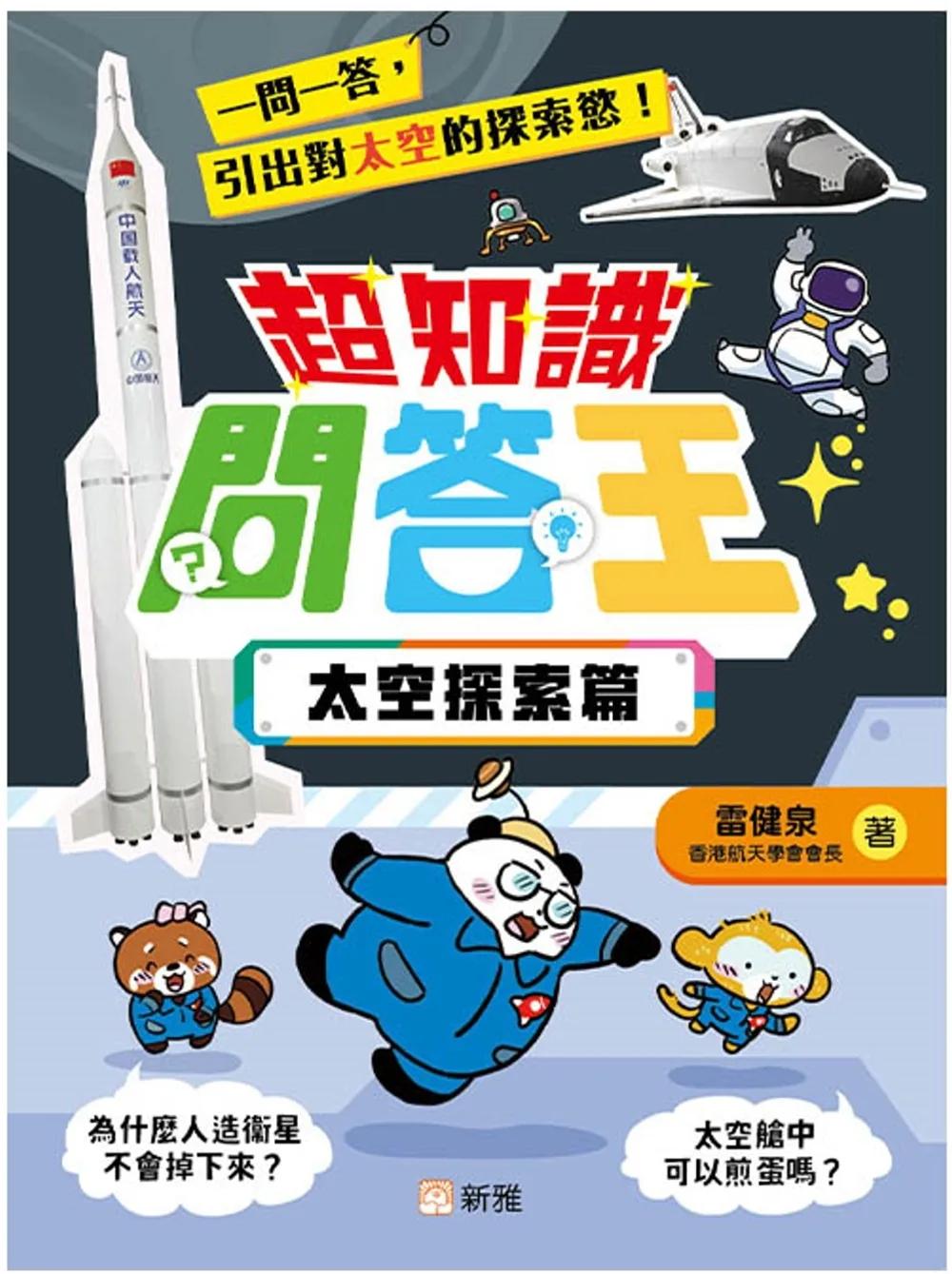超知識問答王：太空探索篇