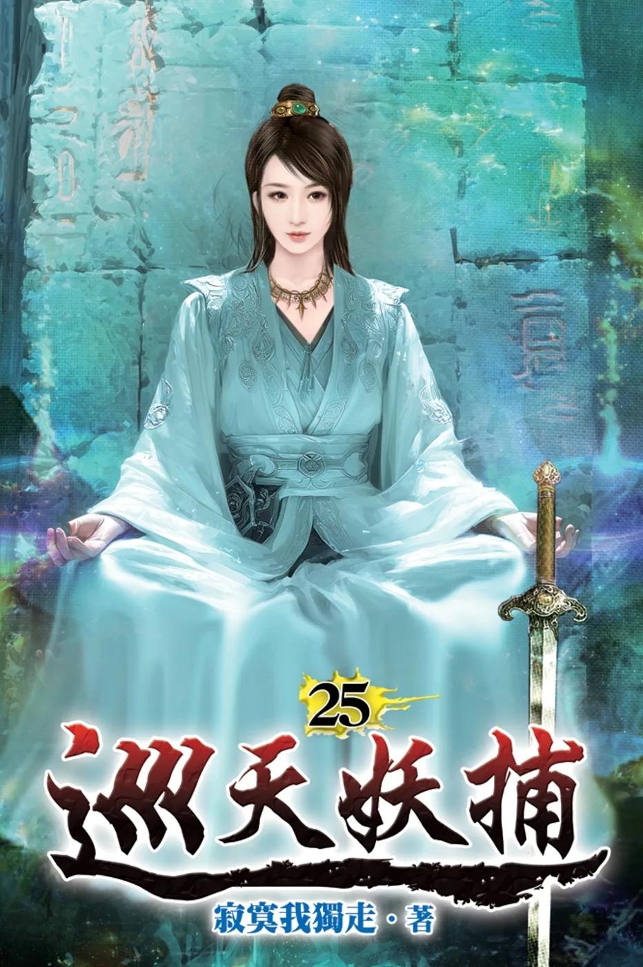 巡天妖捕25