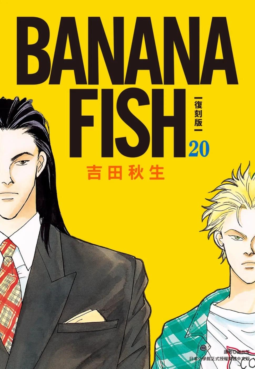BANANA FISH復刻版(20)完