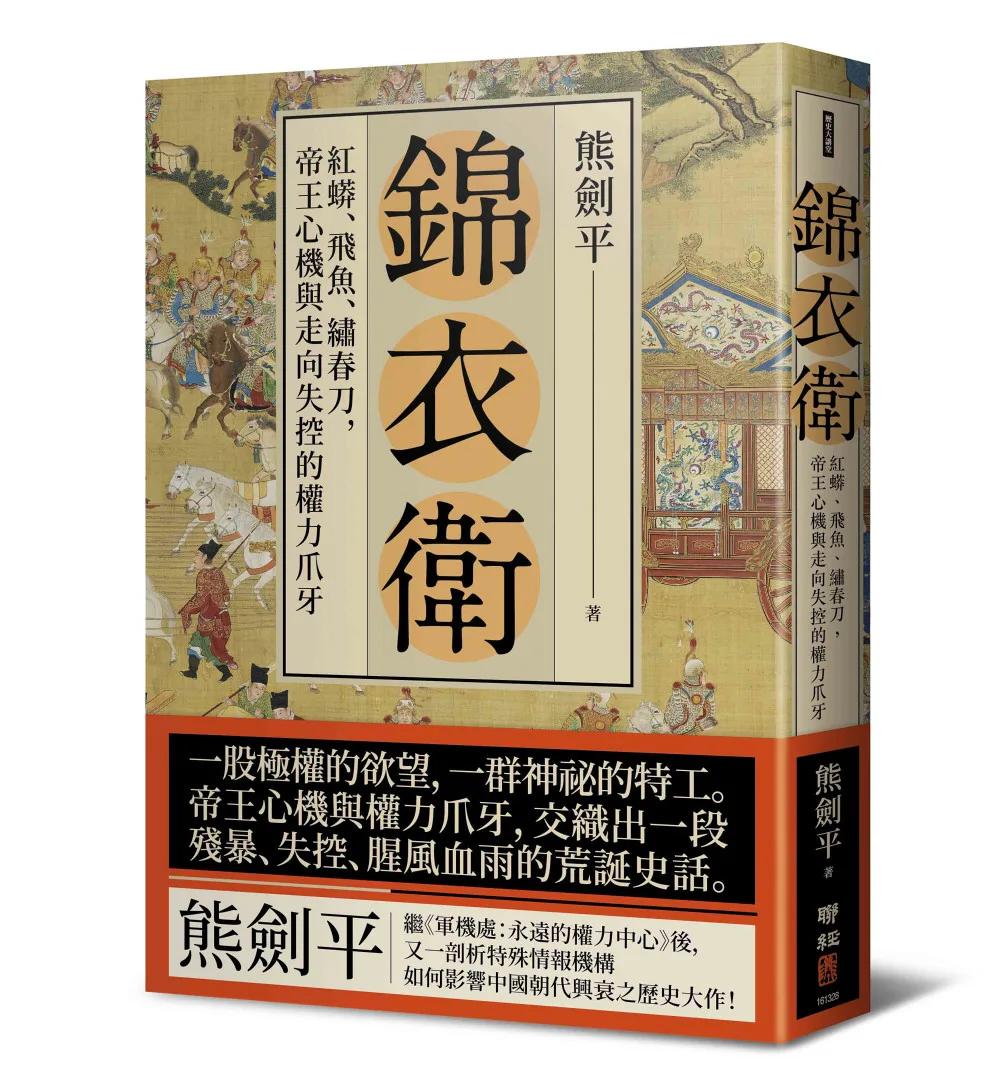 錦衣衛：紅蟒、飛魚、繡春刀，帝王心機與走向失控的權力爪牙