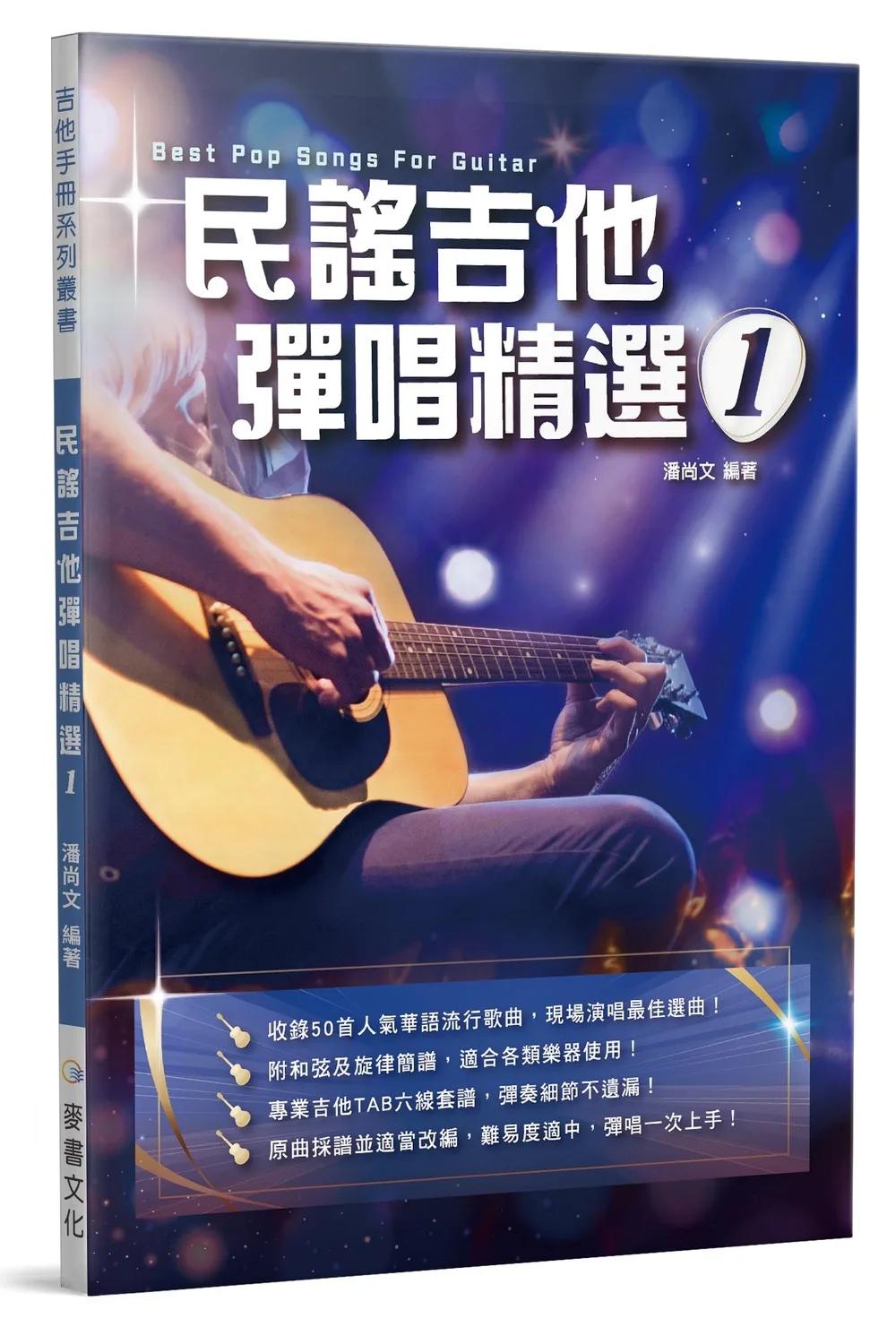 民謠吉他彈唱精選1