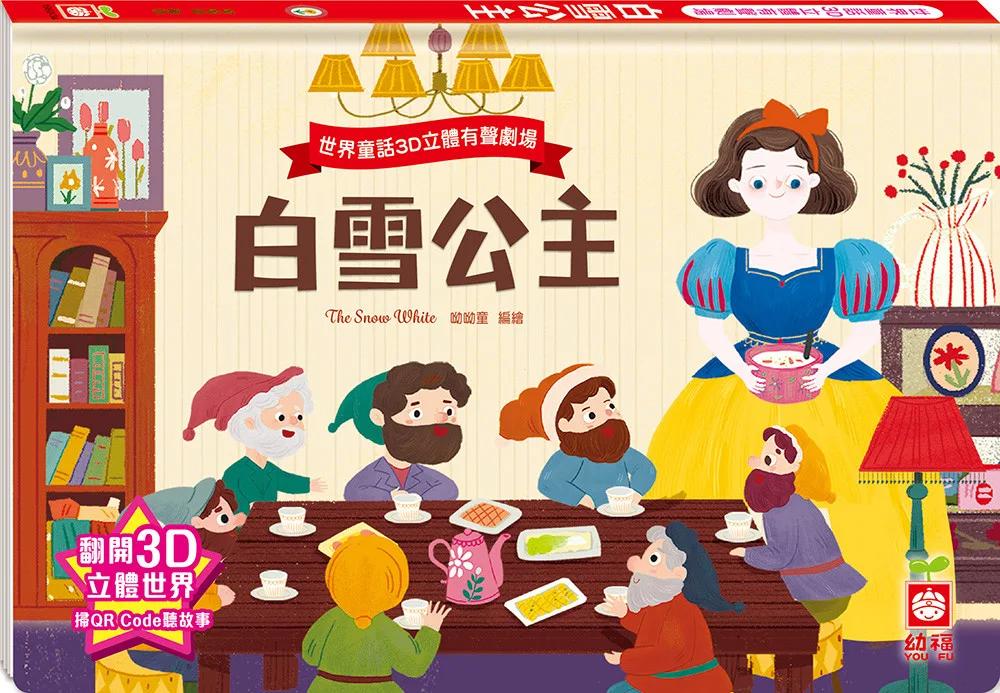 世界童話3D立體有聲劇場：白雪公主