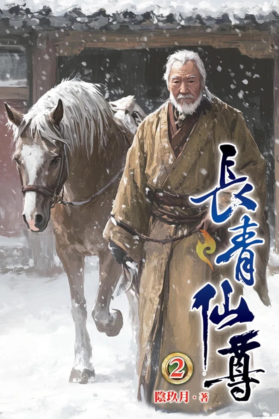 長青仙尊02