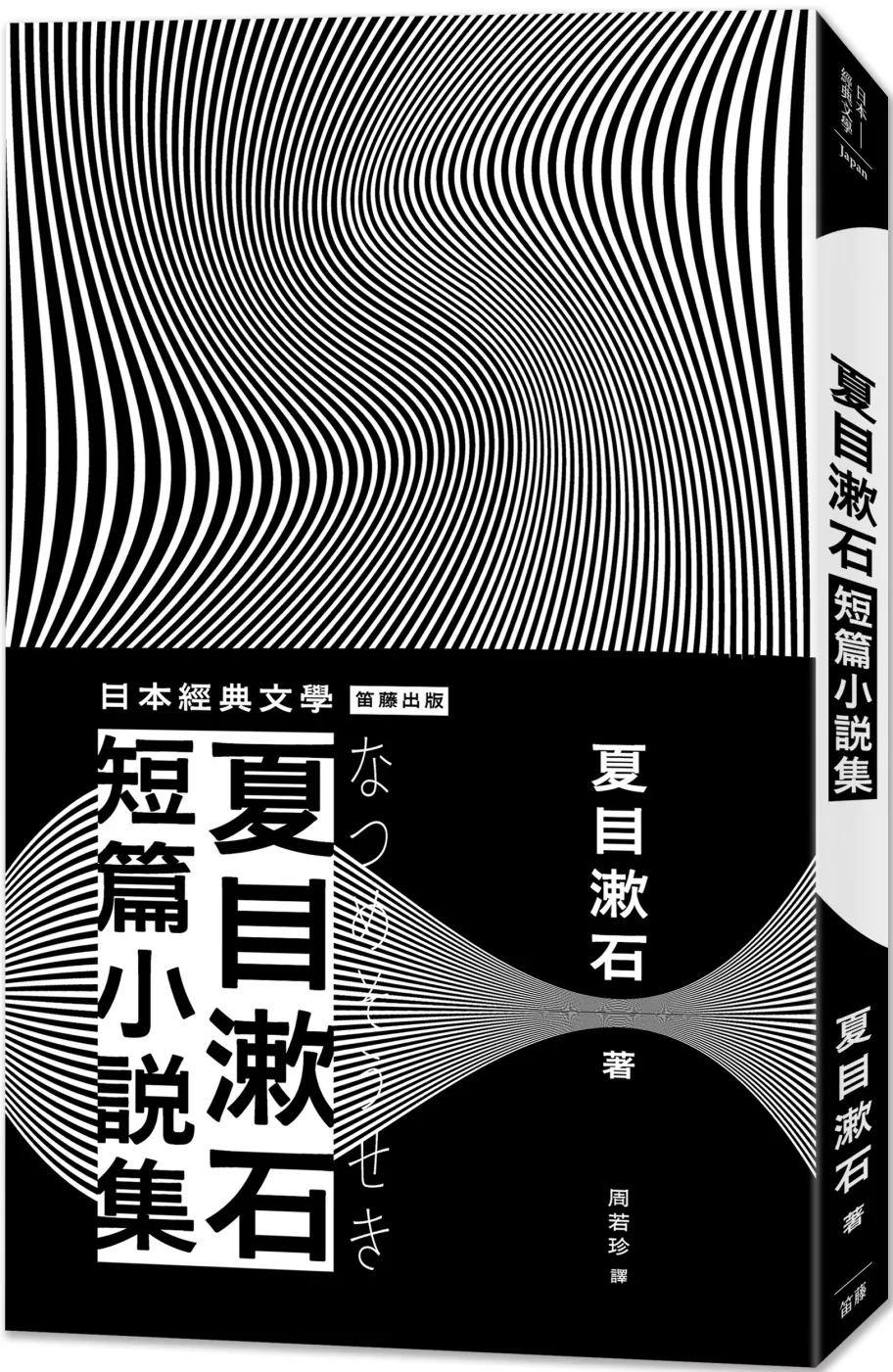 日本經典文學：夏目漱石短篇小說集（二版）