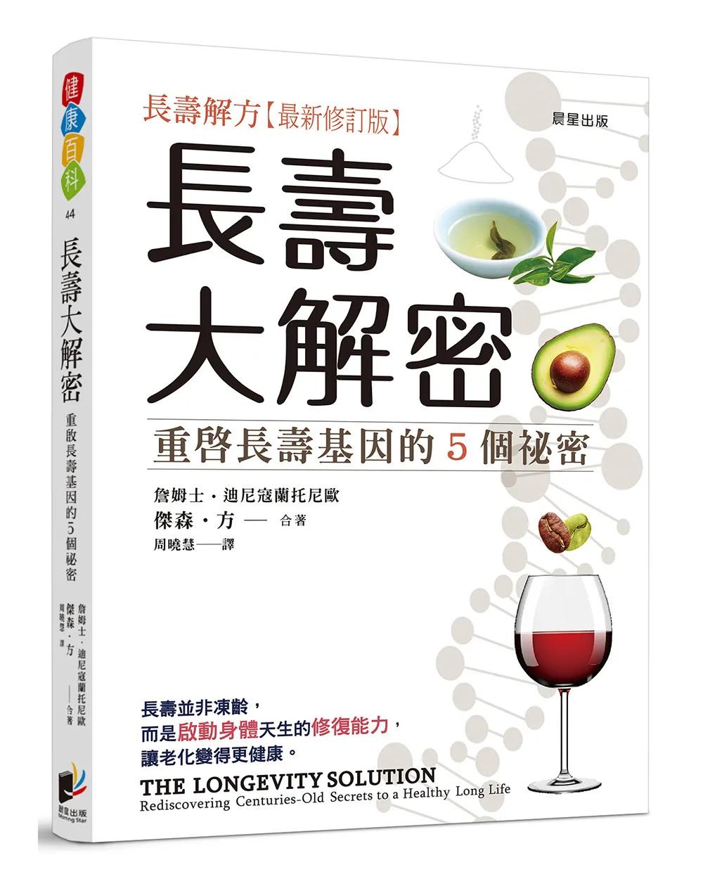 長壽大解密：重啟長壽基因的5個祕密