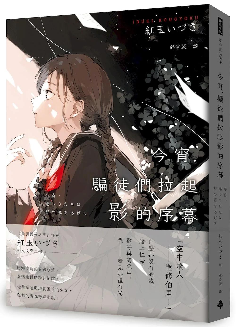 今宵，騙徒們拉起影的序幕