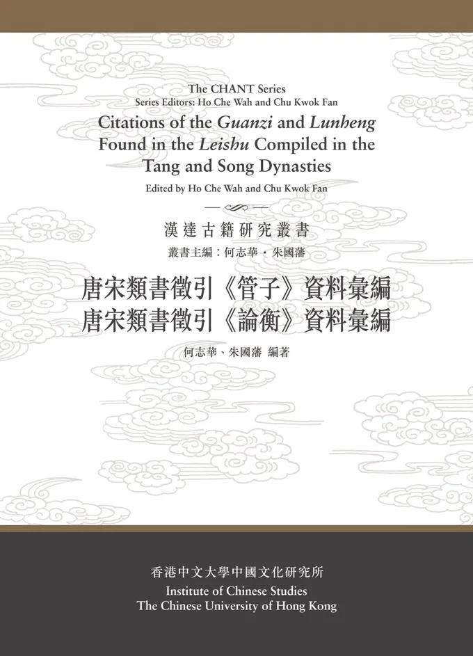 唐宋類書徵引《管子》、《論衡》資料彙編（合訂本）