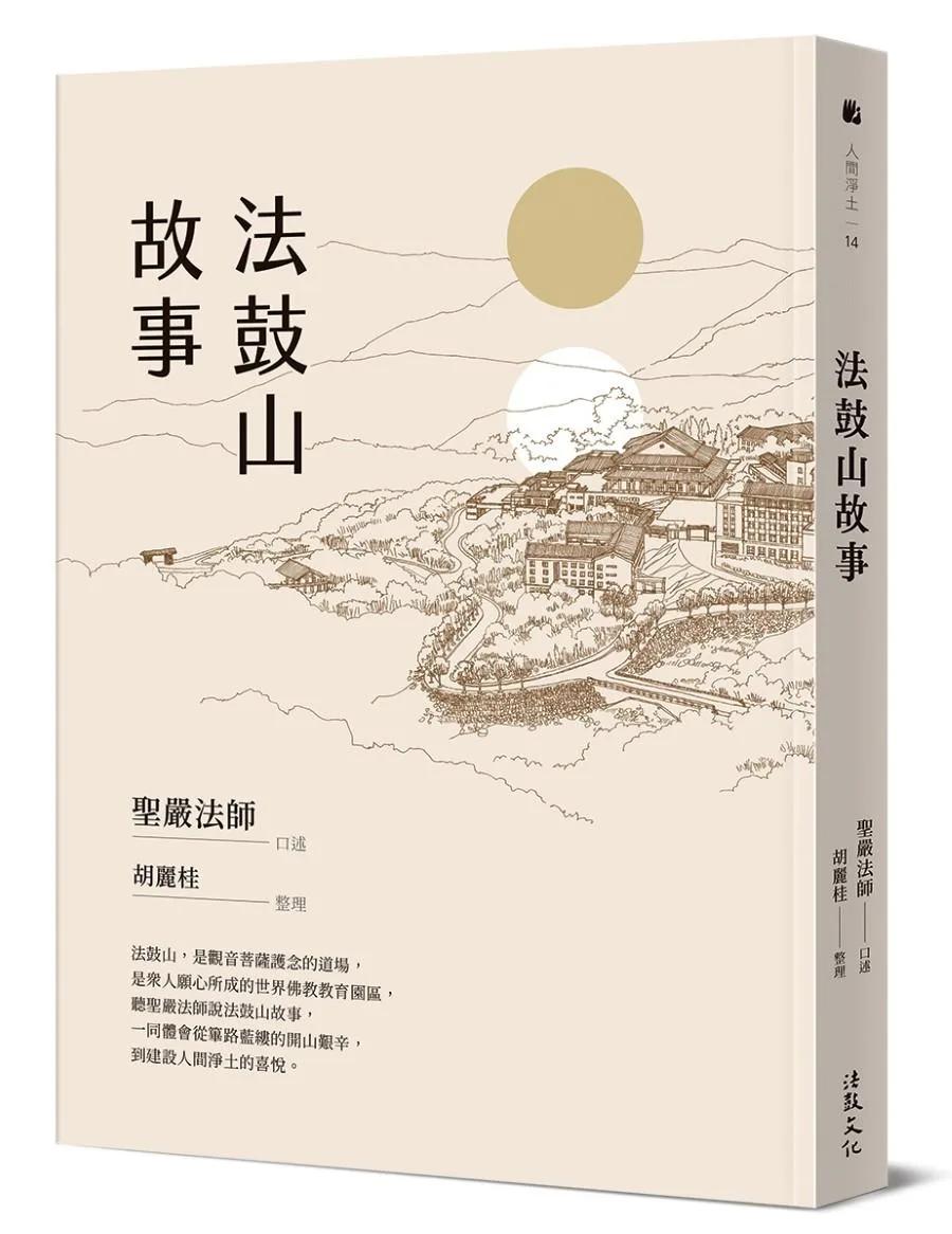 法鼓山故事（二版）