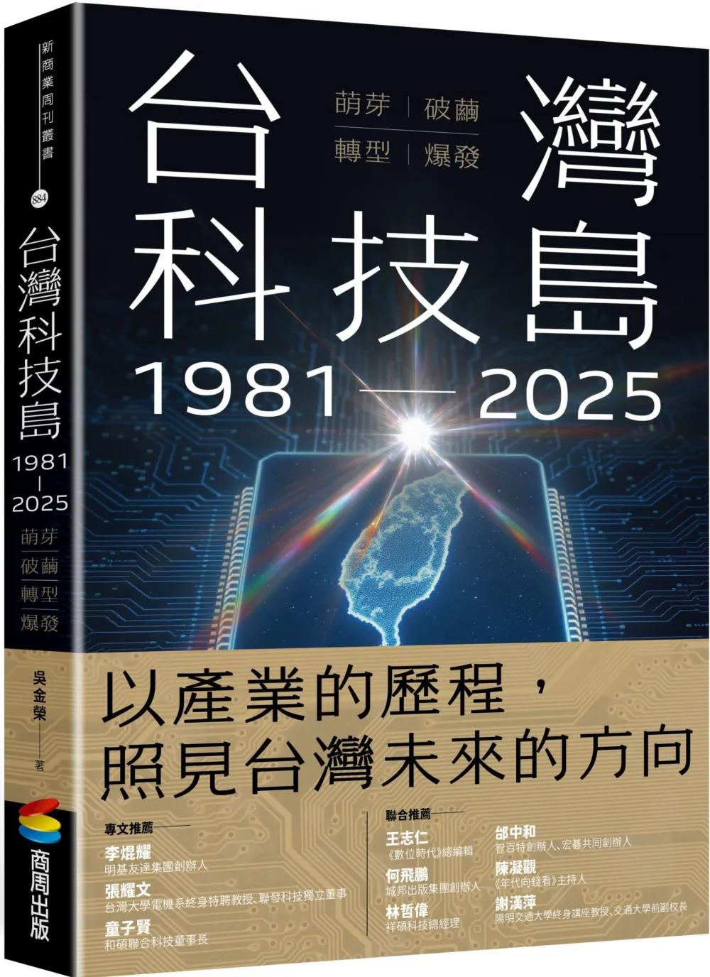 台灣科技島1981~2025：萌芽、破繭、轉型、爆發