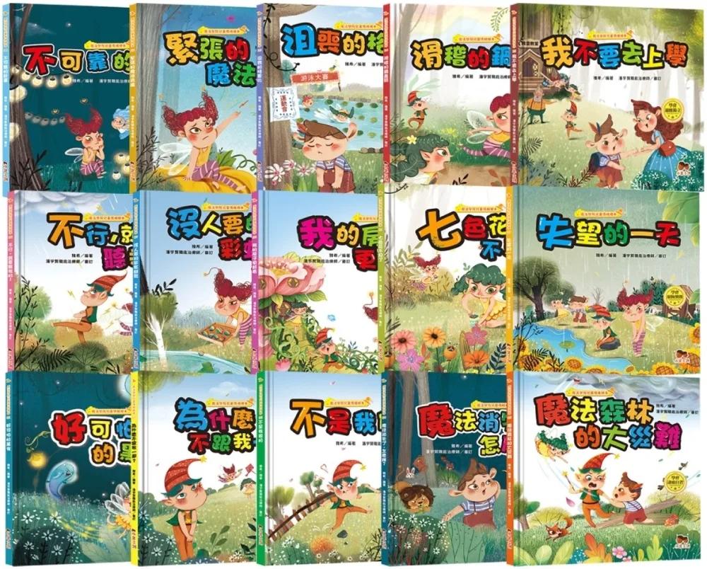 魔法學院兒童情緒繪本大合集【15冊】: 3~8歲最需要，從哭鬧、焦慮到分離不安，15種常見困境一次解決！